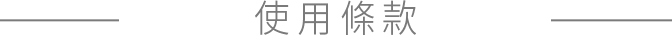 使用條款